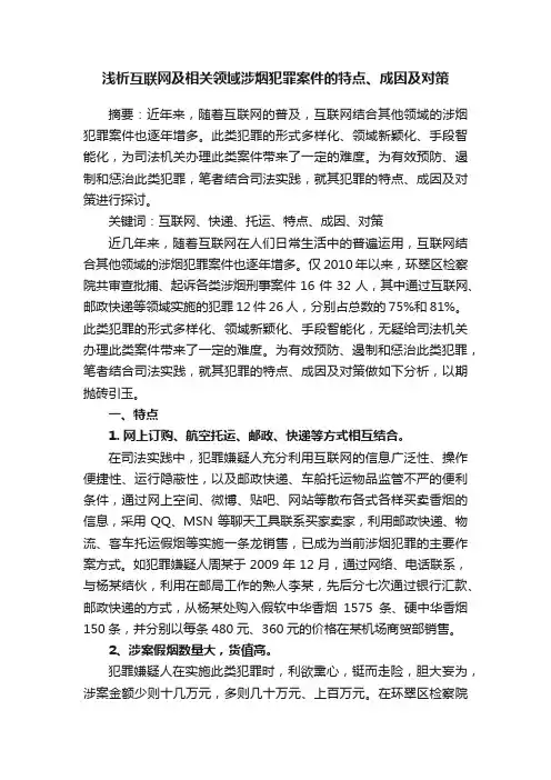 浅析互联网及相关领域涉烟犯罪案件的特点、成因及对策