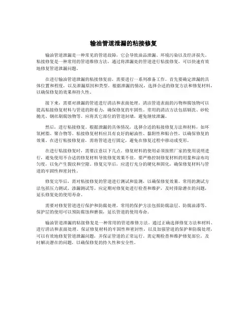 输油管道泄漏的粘接修复