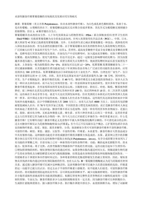 水溶性膳食纤维聚葡萄糖的市场现状及发展应用生物相关(DOC 4页)