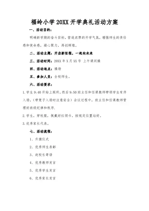 “开启新征程,一起向未来”小学开学典礼活动方案
