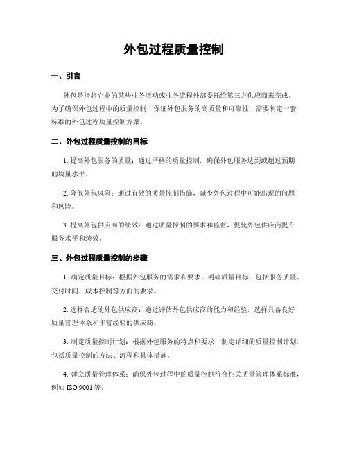 外包过程质量控制