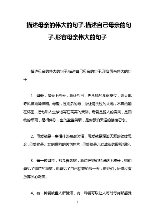 描述母亲的伟大的句子,描述自己母亲的句子,形容母亲伟大的句子