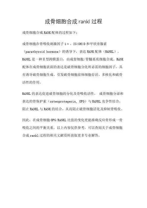 成骨细胞合成rankl过程