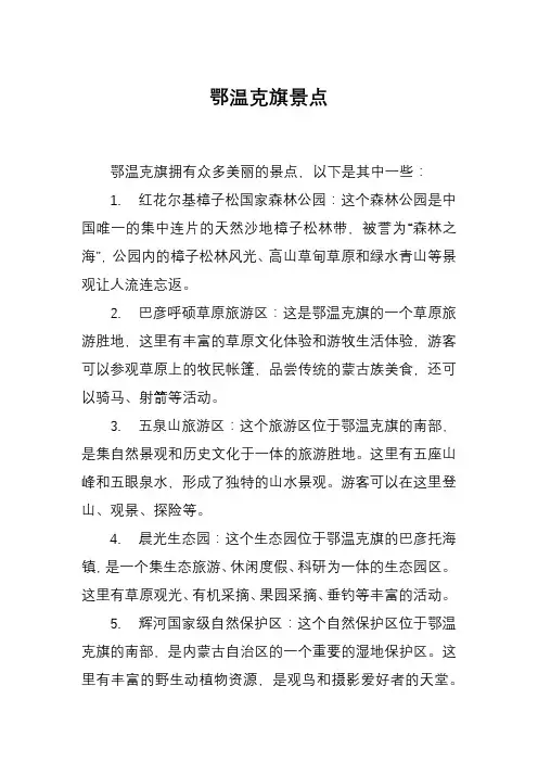 鄂温克旗景点