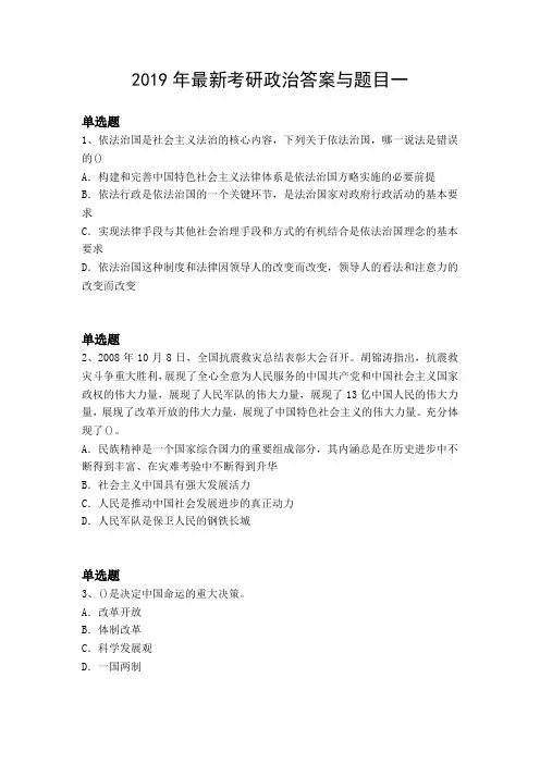 2019年最新考研政治答案与题目一
