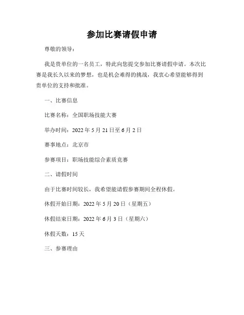 参加比赛请假申请