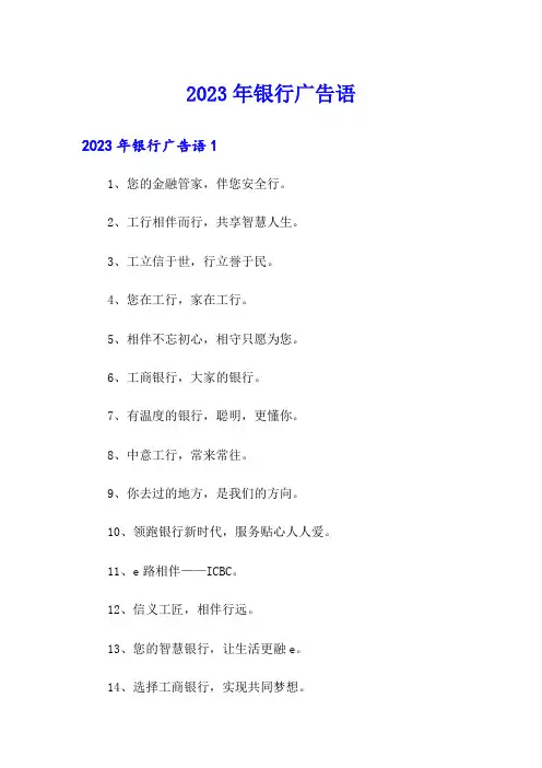 2023年银行广告语