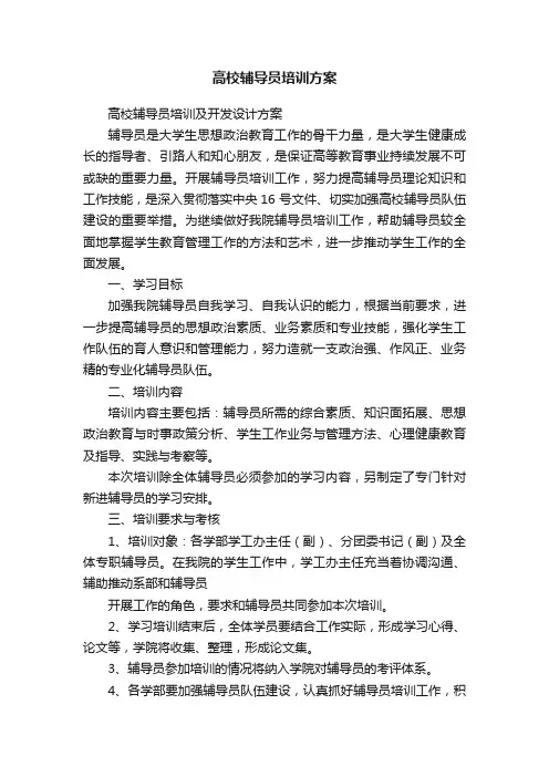 高校辅导员培训方案
