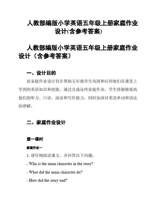 人教部编版小学英语五年级上册家庭作业设计(含参考答案)