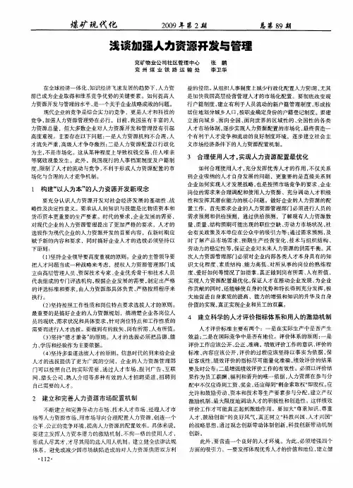 浅谈加强人力资源开发与管理