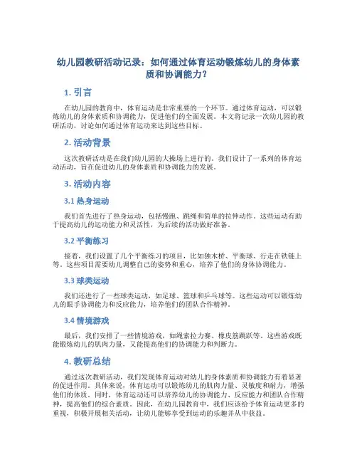幼儿园教研活动记录：如何通过体育运动锻炼幼儿的身体素质和协调能力？