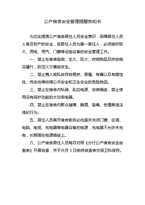 公产宿舍安全管理提醒告知书