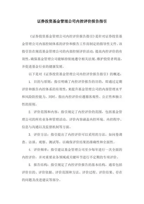 证券投资基金管理公司内控评价报告指引