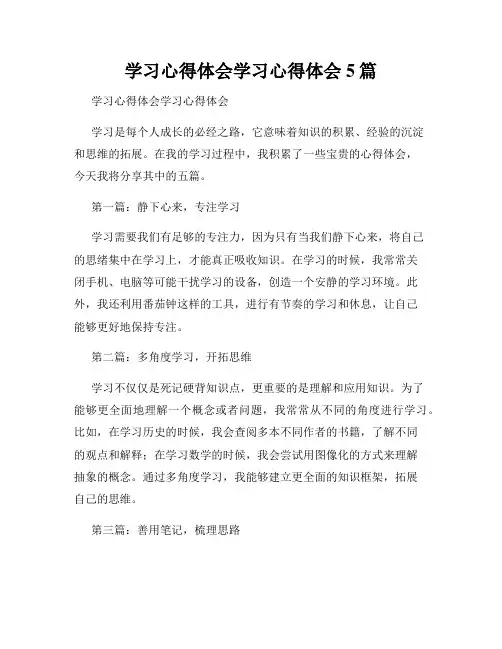 学习心得体会学习心得体会5篇