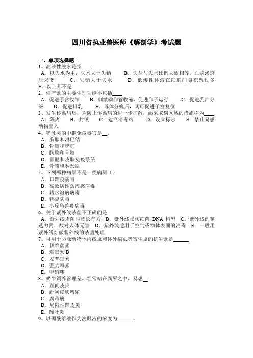 四川省执业兽医师《解剖学》考试题