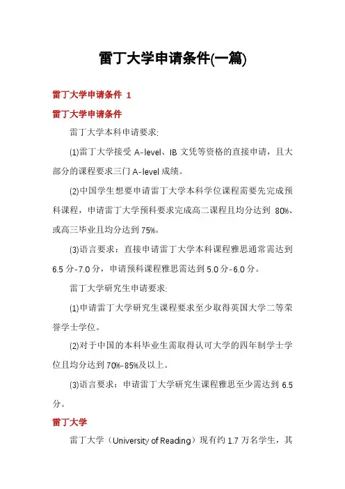 雷丁大学申请条件(一篇)