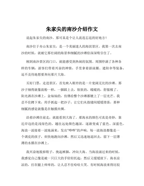 朱家尖的南沙介绍作文
