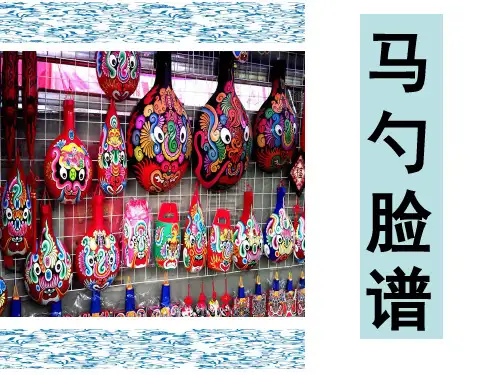美术二年级上册美术课件-马勺脸谱-全国通用
