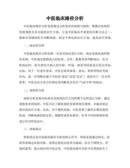 中医临床路径分析