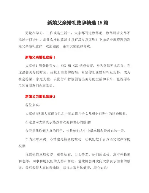新娘父亲婚礼致辞范文15篇