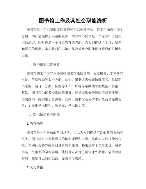 图书馆工作及其社会职能浅析