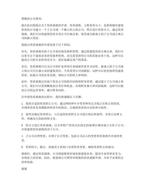 关于资质剥离的申请书范本