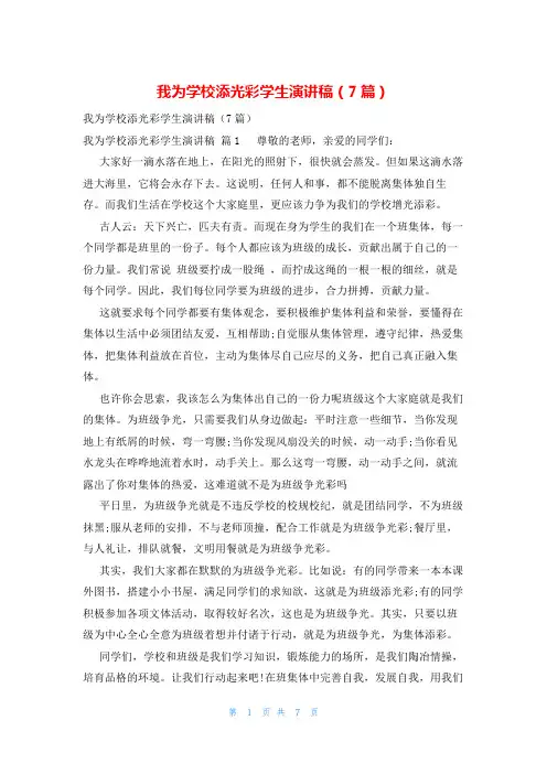 我为学校添光彩学生演讲稿(7篇)