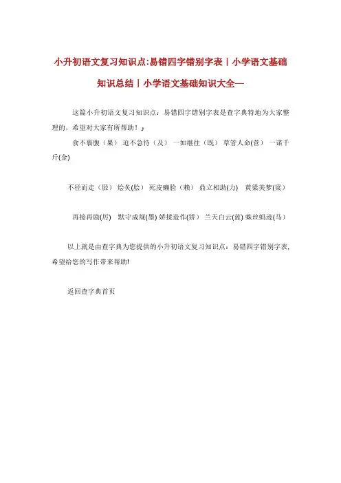 小升初语文复习知识点易错四字错别字表小学语文基础知识总结