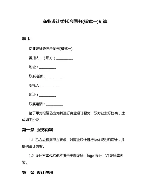 商业设计委托合同书(样式一)6篇