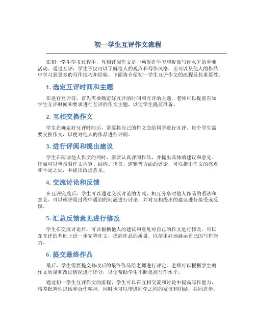 初一学生互评作文流程