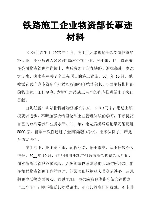 铁路施工企业物资部长事迹材料