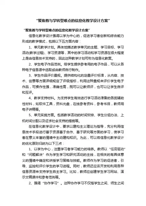 “聚焦教与学转型难点的信息化教学设计方案”