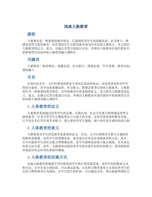 浅谈人格教育 (2)