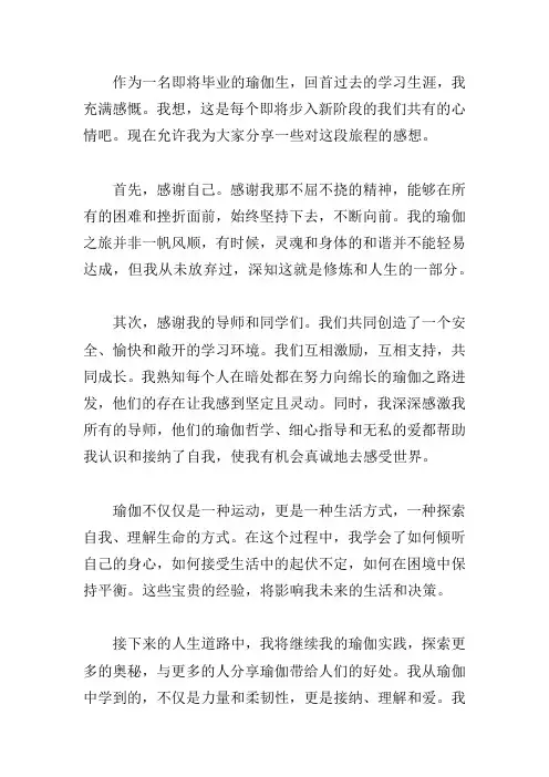 瑜伽毕业感言500字