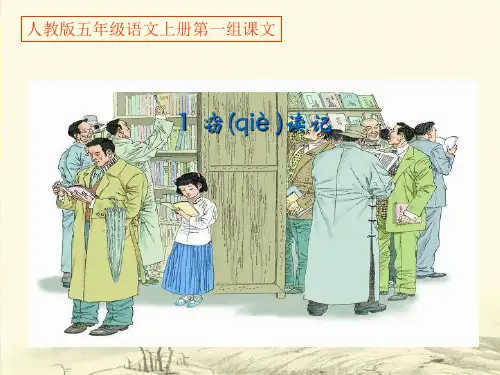 人教版小学语文五年级上册第一课《窃读记》课件