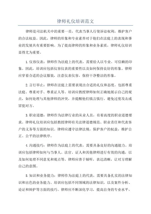律师礼仪培训范文
