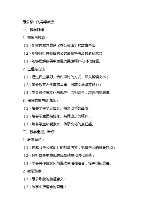 愚公移山的导学教案