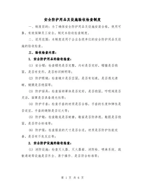 安全防护用品及设施验收检查制度（3篇）
