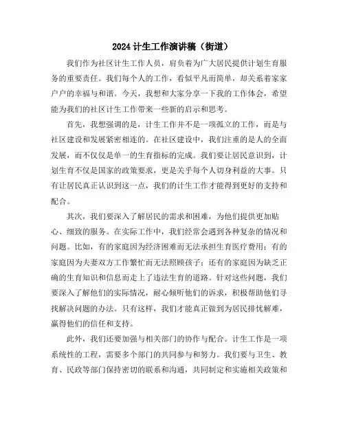 2024计生工作演讲稿(街道)