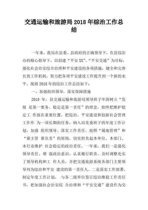 交通运输和旅游局2018年综治工作总结