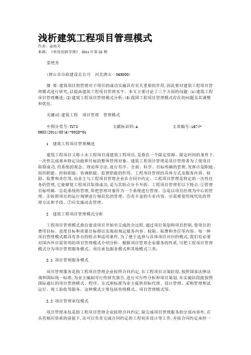 浅析建筑工程项目管理模式