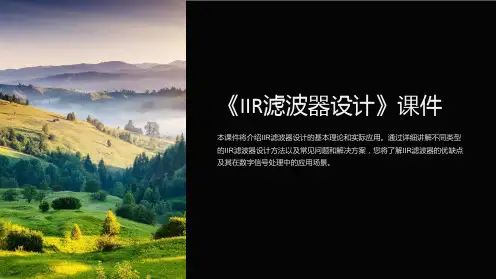 《IIR滤波器设计》课件