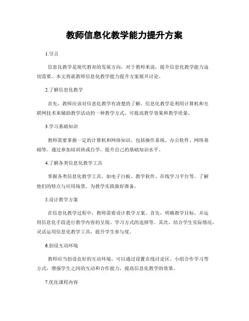 教师信息化教学能力提升方案