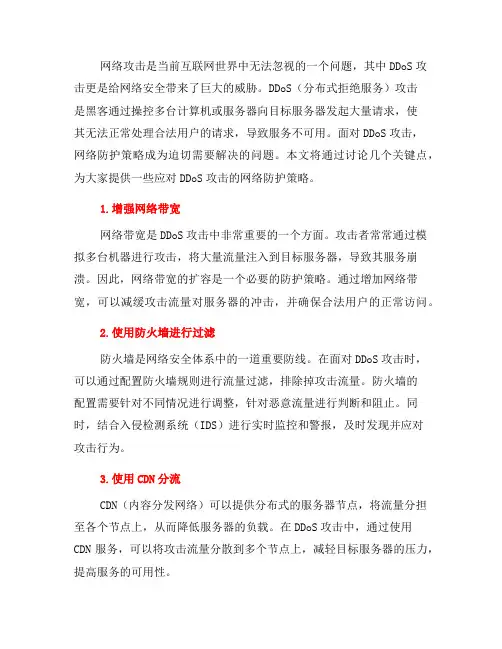 如何应对DDoS攻击的网络防护策略(一)