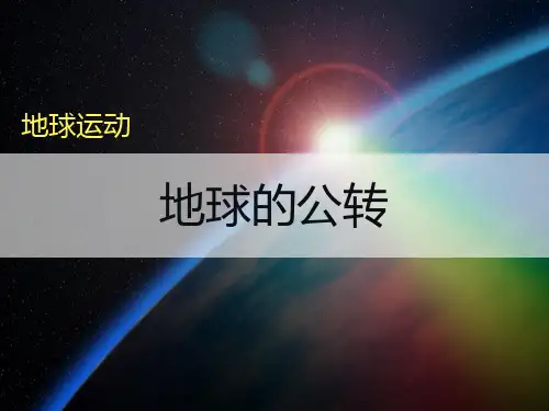 中图版高中地理必修一1.3《地球的运动-地球的公转》优质课件(共30张PPT)