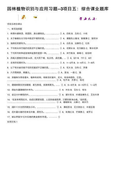 园林植物识别与应用习题--3项目五：综合课业题库