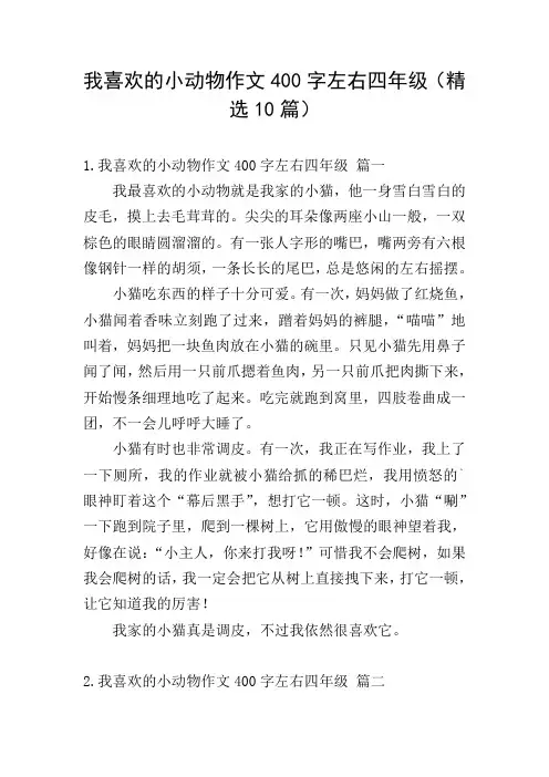 我喜欢的小动物作文400字左右四年级(精选10篇)