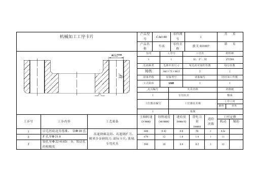 CA6140车床拨叉工艺卡片
