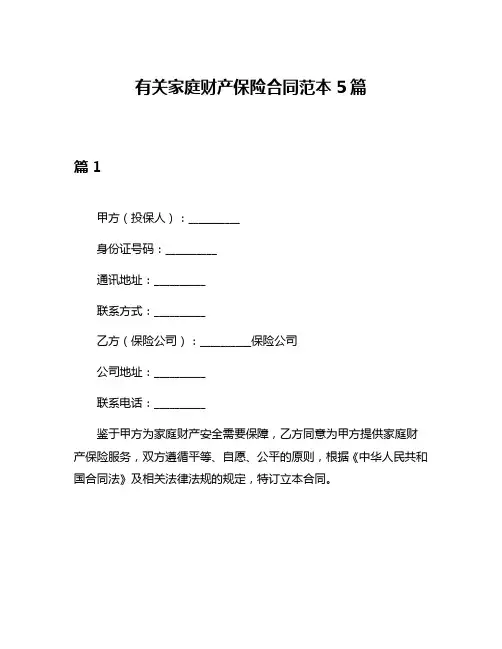 有关家庭财产保险合同范本5篇
