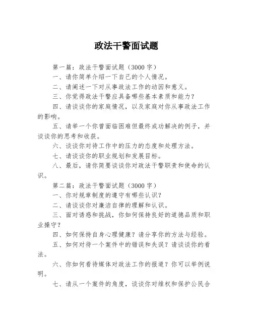 政法干警面试题2篇
